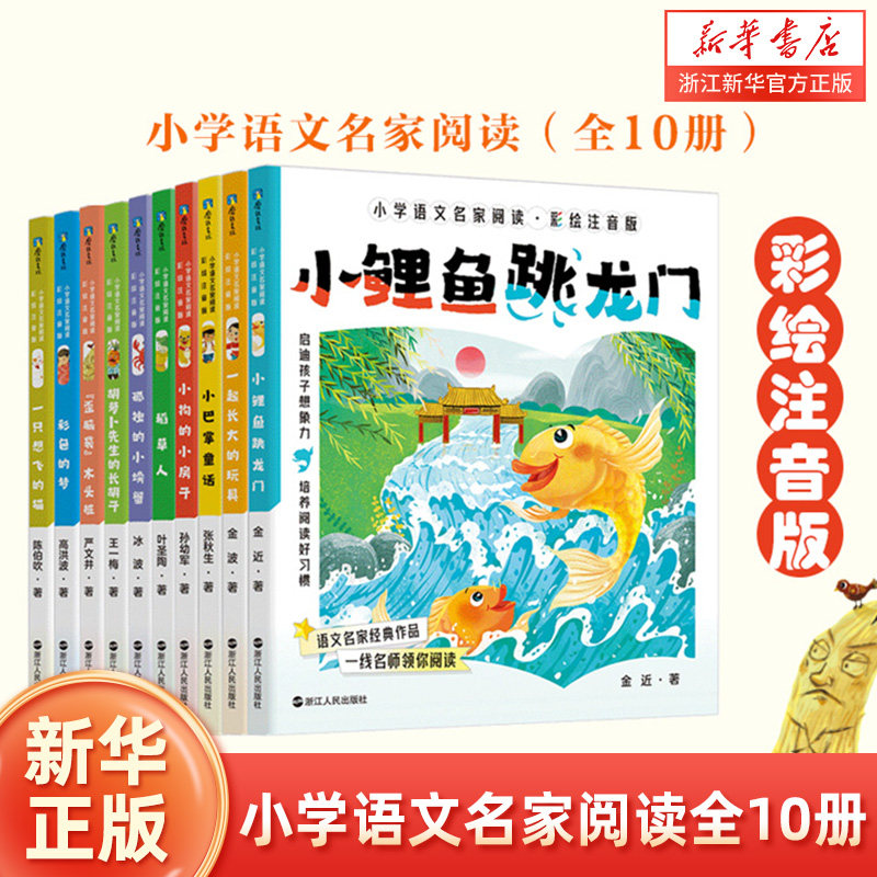 小学语文名家阅读彩绘注音版全套10册 课文中的作家作品快乐读书吧阅读书目 小巴掌童话小鲤鱼跳龙门小学生二三年级课外阅读书,书籍/杂志/报纸,儿童文学,淘宝优惠券,粉丝福利购,淘宝优惠卷