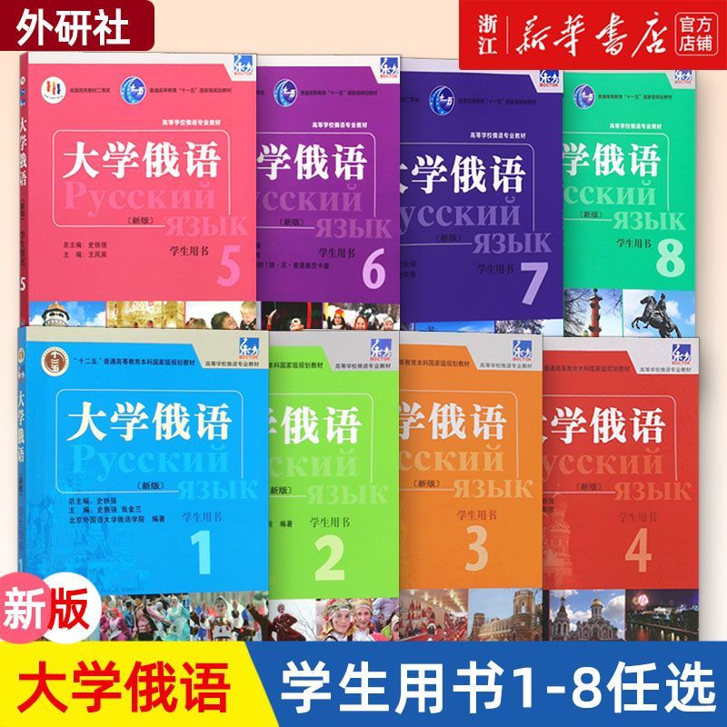【新华正版】东方大学俄语12345678学生用书新版高等学校俄语专业教材史铁强线上音频俄语专业教材外研社俄语零基础入门全新正版书