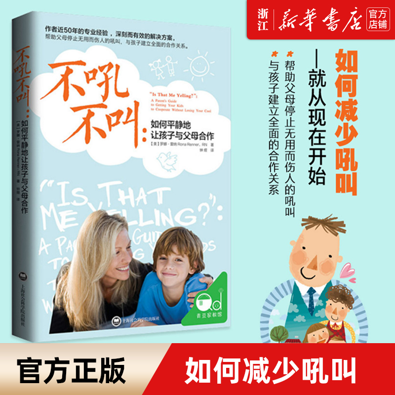 【新华书店旗舰店官网】不吼不叫 如何平静地让孩子与父母合作 如何说孩子才会听才能听才肯学不吼不叫培养好孩子教育引导