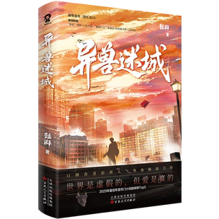 异兽迷城1-8单本全套任选 湃人气热血力作番茄年度热门小说热血脑洞推理悬疑畅销小说夜幕之下十日终焉实体书正版书籍