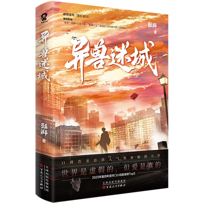 异兽迷城1-8单本全套任选 湃人气热血力作番茄年度热门小说热血脑洞推理悬疑畅销小说夜幕之下十日终焉实体书正版书籍