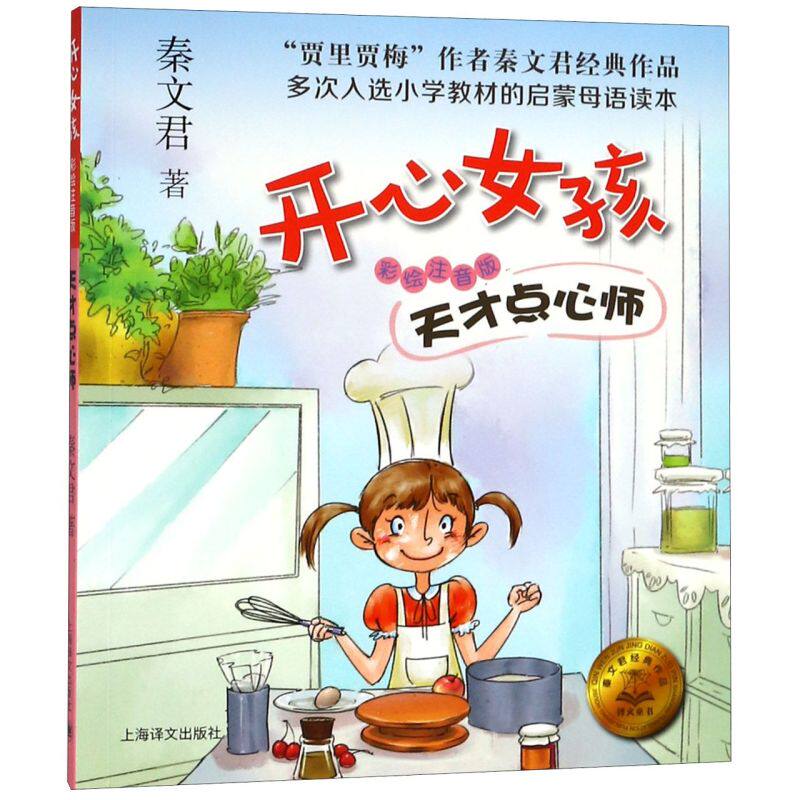 秦文君开心女孩系列 天才点心师 彩绘注音版 7-10岁小学生课外阅读