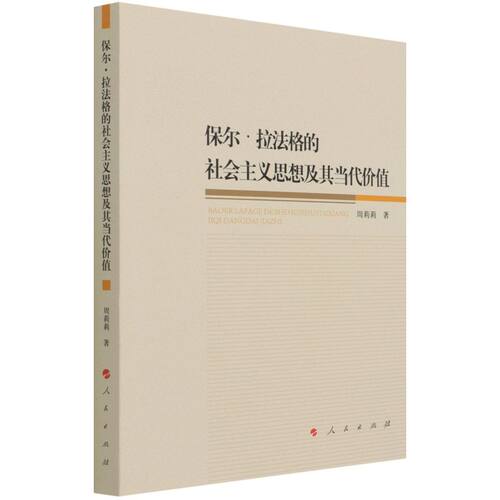 保尔·拉法格的社会主义思想及其当代价值