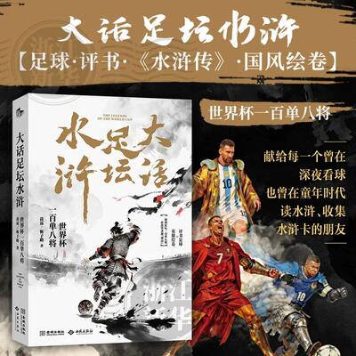 《大话足坛水浒：世界杯一百单八将》绿茵传奇承袭英雄风骨 足坛星宿聚义水泊梁山央视名嘴苗霖评书风再出新作 浙江新华书店旗舰店
