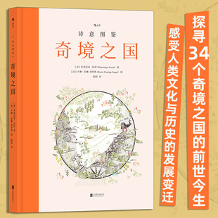 【新华书店旗舰店官网】奇境之国   34个奇境之国的前世今生 地图图鉴古迹探险 历史地理绘本