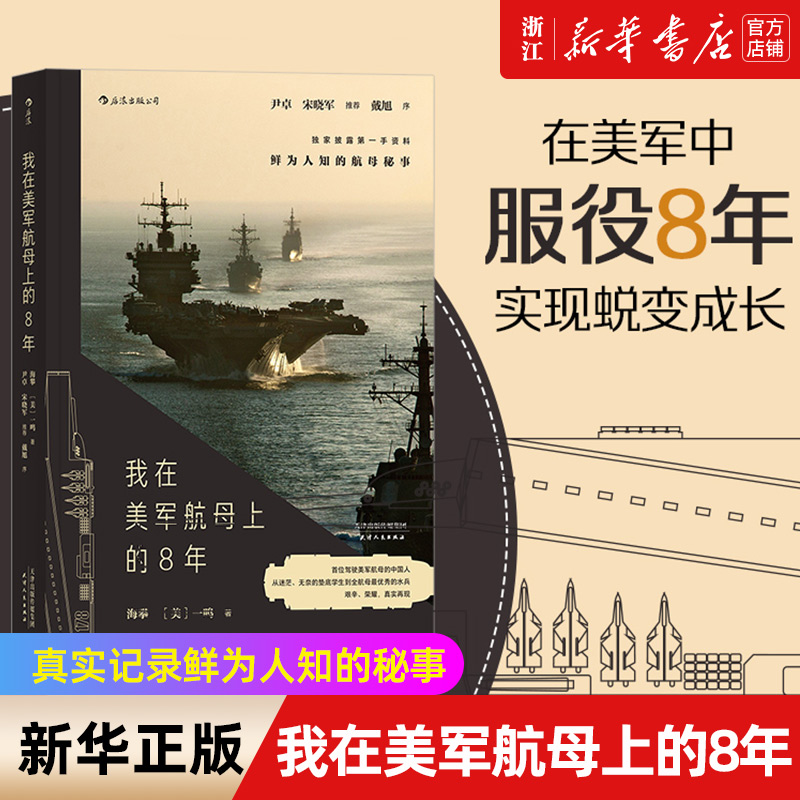 【新华书店旗舰店官网】后浪 我在美军航母上的8年 海攀 一鸣著 真实记录鲜为人知的秘事 军队文字纪实文学军事战争长篇当代小说 书籍/杂志/报纸 军事小说 原图主图