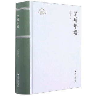 精 茅盾年谱 新华书店专营官方全新正版