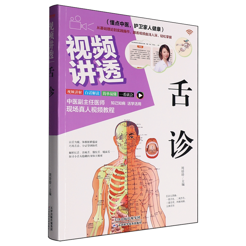 视频讲透舌诊