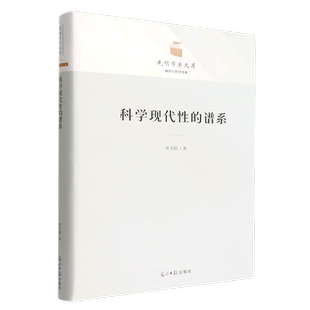 科学现代性的谱系(精)/政治与哲学书系/光明学术文库