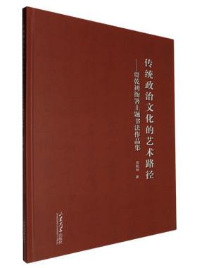 传统政治文化的艺术路径:贾乾初衙署主题书法作品集