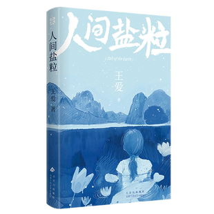 人间盐粒（我做过电脑出货调单员、动漫编辑、网络营销……但还是回到了湘西；写作，是我的命运）