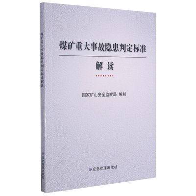煤矿重大事故隐患判定标准解读
