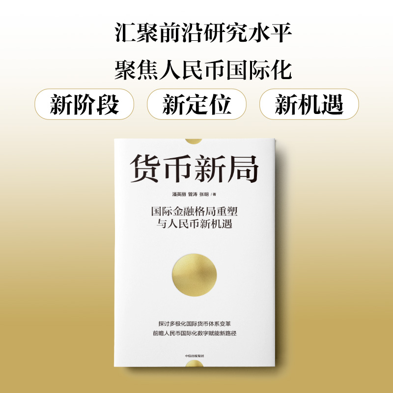 【新华书店旗舰店】货币新局 国际金融格局重塑与人民币新机遇 探讨多极化国际货币体系变革 前瞻人民币国际化数字赋能新路径 正版