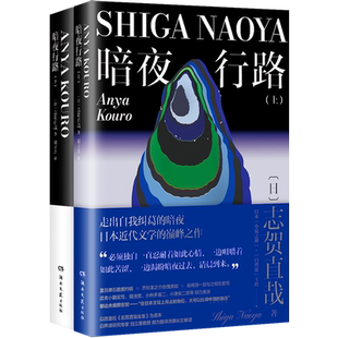 暗夜行路:全两册