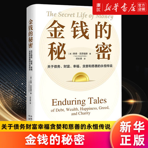 【新华书店旗舰店官网】金钱的秘密(关于债务财富幸福贪婪和慈善的永恒传说)(精) 泰德·克劳福德 正版书籍