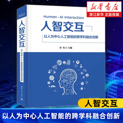 人智交互:以人为中心人工智能的跨学科融合创新 许为著 人工智能 人机交互 人智交互 清华大学出版社 9787302669678