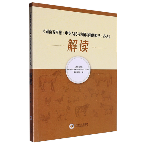 《湖南省实施＜中华人民共和国动物防疫法＞办法》解读