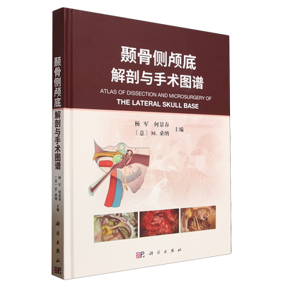 颞骨侧颅底解剖与手术图谱