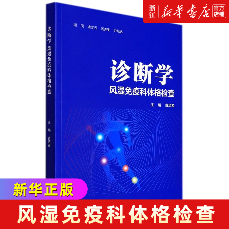 诊断学:风湿免疫科体格检查