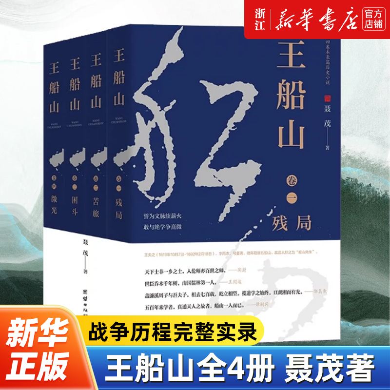 王船山全4册 聂茂著 王夫之传记 启蒙思想家王船山非凡的品性情操与旷世的思想成就呈现出所处的明末清初风云激荡的大时代