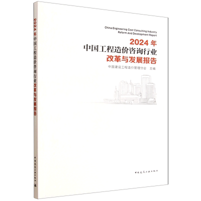 2024年中国工程造价咨询行业改革与发展报告=China Engineering Cost Consulting Industry Reform And De...