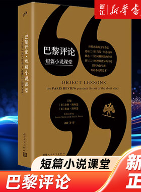 【新华书店旗舰店官网】 巴黎评论(短篇小说课堂) 现代文学 国外纪实人物传记小说书籍 长篇访谈 外国文学评论名作 文化对话 正版