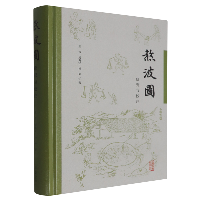 熬波图研究与校注