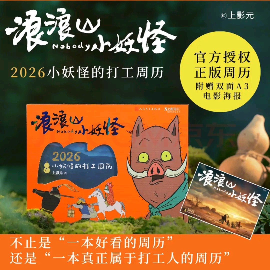 浪浪山小妖怪:2026小妖怪的打工周历,书籍/杂志/报纸,自由组合套装,淘宝优惠券,粉丝福利购,淘宝优惠卷