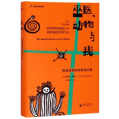 巫医动物与我(怪诞且美妙的非洲之旅)(精)/自由大地丛书