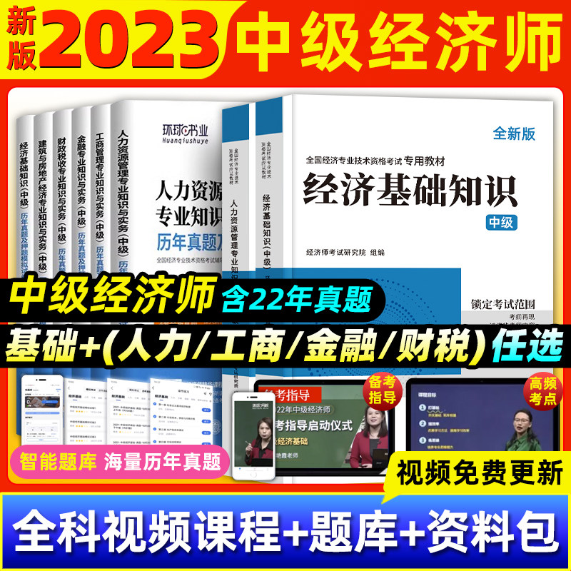 中级经济师2023年教材人力资源管理师金融财政税收工商管理实务建筑与房地产经济基础知识历年真题试卷题库官方用书环球 新华书店,书籍/杂志/报纸,经济专业技术资格 ( 经济师 ),淘宝优惠券,粉丝福利购,淘宝优惠卷