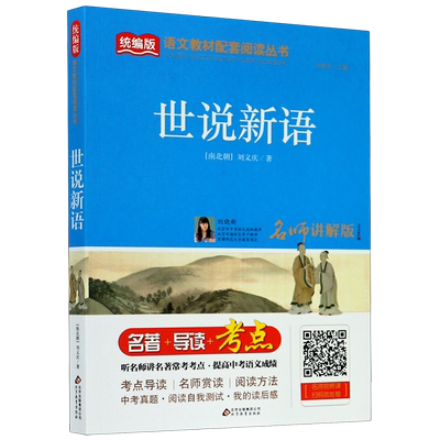 世说新语(名师讲解版)/语文阅读丛书 小学生一二三四五六年级课外阅读书籍 青少年儿童文学 新华书店旗舰店官网正版