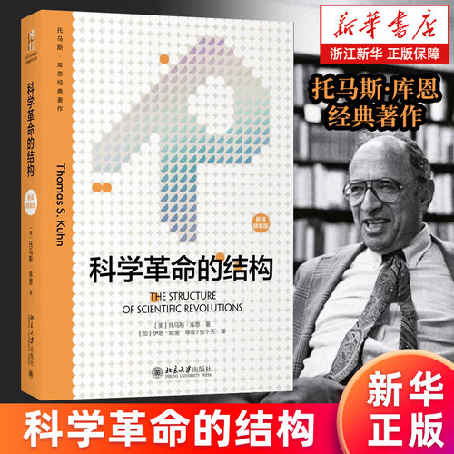 【新华书店旗舰店官网】科学革命的结构(新译精装版)/托马斯·库恩经典著作 科学史科学哲学研究基本文献 科学改变世界 正版书籍