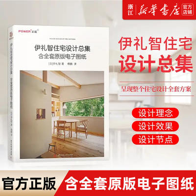 【新华书店旗舰店官网】正版包邮 伊礼智住宅设计总集 含全套原版电子图纸 小户型设计之神作品集 室内外设计详图集 平面图