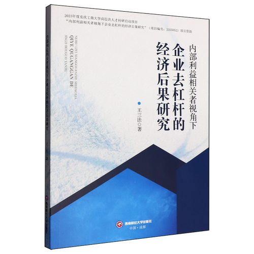 内部利益相关者视角下企业去杠杆的经济后果研究