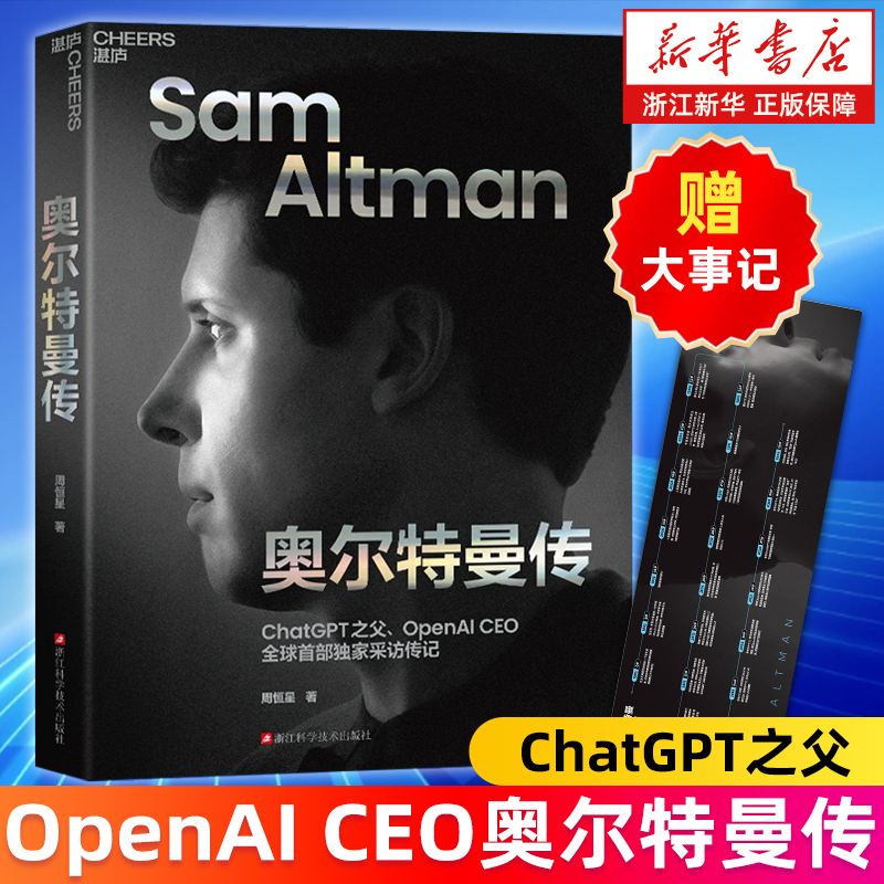 【赠大事记】奥尔特曼传 sam altman ChatGPT之父OpenAI CEO山姆·奥尔特曼全新采访传记 硅谷钢铁侠译者周恒星新作 新华官网正版