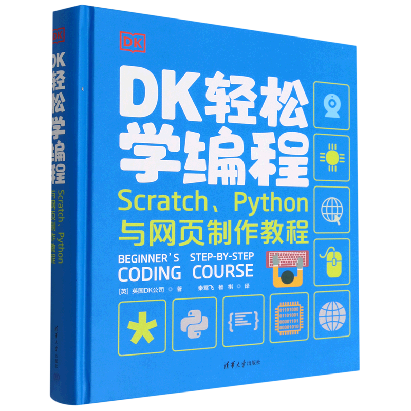 【新华书店】DK轻松学编程(Scratch\Python与网页制作教程)(精)