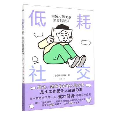 低耗社交(避免人际关系疲劳的秘诀)