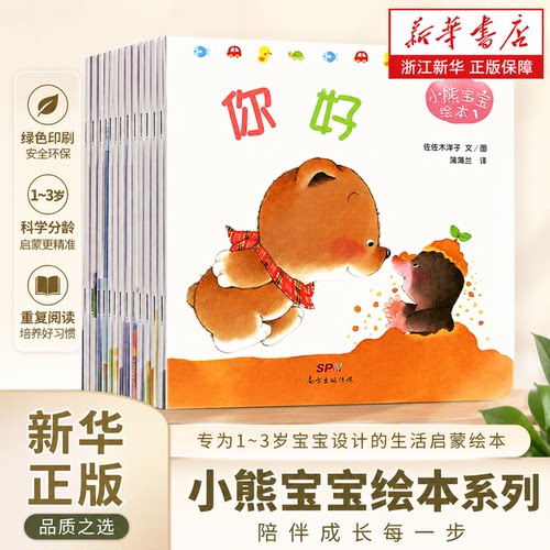 熊宝宝绘本系列正版15册少儿启蒙