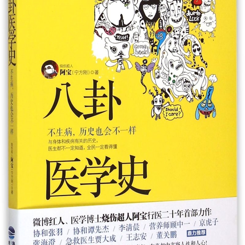 八卦医学史(不生病历史也会不一样)