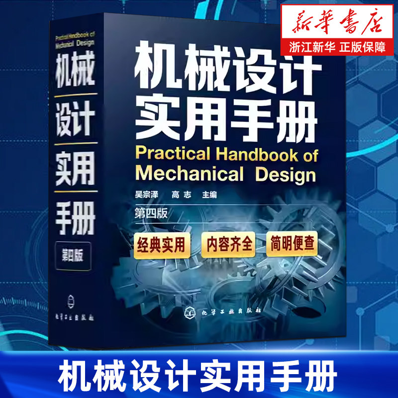 【新华书店旗舰店】机械设计实用手册 第4版 吴宗泽 机械版工业设计手册大全集 机械制图绘图工程结构专业书籍 机械设计手册 正版