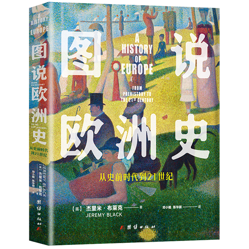 图说欧洲史(从史前时代到21世纪)(精)