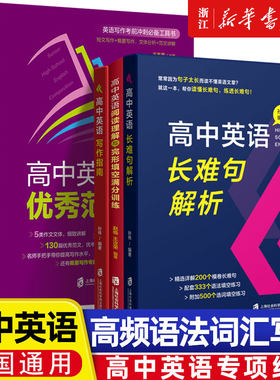 高中英语长难句解析高考高频核心词汇写作指南高中英语语法与写作高中阅读理解与完形填空高中作文优秀范文专项训练新华书店上海