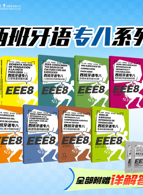 西班牙语专八系列附答案解析听力音频口译笔译人文概况知识听力改错阅读完形填空快速突破高频词汇高分DELESIELE西语考试书籍EEE8