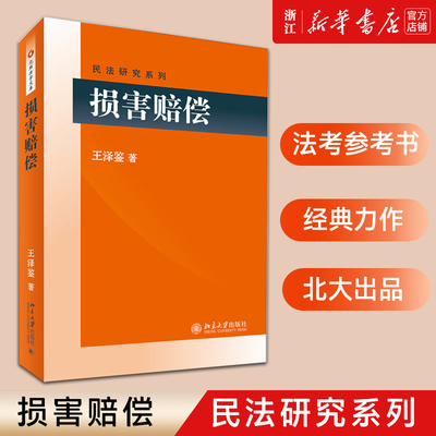【新华书店】 损害赔偿 王泽鉴民法研究系列 司考参考书 民法思维民法概要民法总则债法原理不当得利物权人格权法