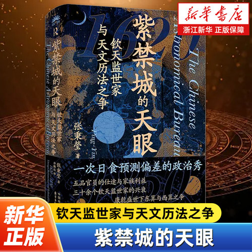 紫禁城的天眼：钦天监世家与天文历法之争 聚焦钦天监官员晋升背后的家族间博弈 发掘清代皇权、封建官僚与中西历法的三角互动