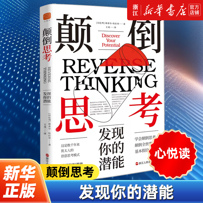 【心悦读】颠倒思考 发现你的潜能 耶希尔·哈拉里 迅速获得自我提升 如何通过创造性思考最大程度地发挥自己的心智潜能