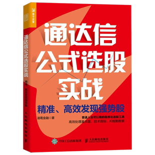 【新华书店旗舰店官网】通达信公式选股实战:精准高效发现强势股 程序化选股工具有效处理基本面技术指标K线图数据 炒股投资理财书