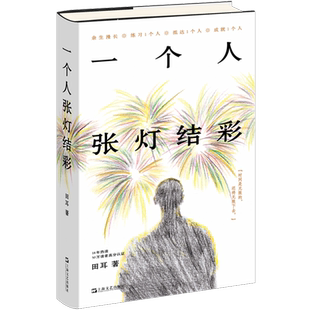 一个人张灯结彩