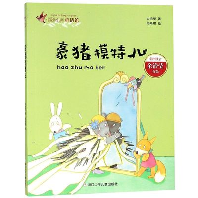 豪猪模特儿(彩图注音)/爱**童话馆