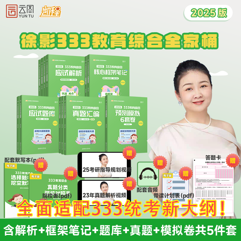 2025凯程考研333教育综合徐影应试解析核心框架笔记真题汇编应试题库333教育学考研专硕统考大纲体系新版背诵笔记模拟卷新华书店